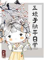 五娘子躺平日常