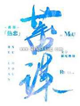 蓄谋热恋