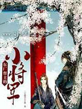 东厂督主的小将军
