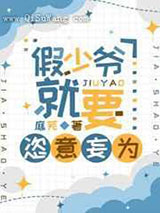 假少爷就要恣意妄为