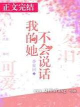 我的她不会说话