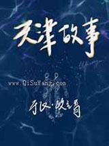 天津故事