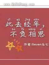 此去经年，不负相思