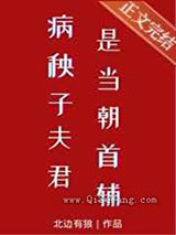 病秧子夫君是当朝首辅
