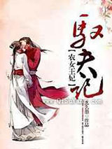 农女王妃驭夫记
