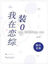 我在恋综里装0