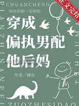 穿成偏执男配他后妈