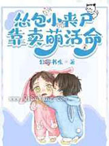 吃货小丧尸靠卖萌苟命