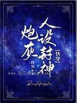 炮灰人设封神
