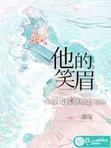 他的笑眉