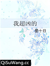 我超凶的