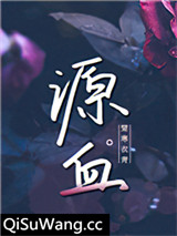 源血