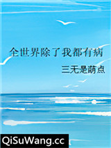 全世界除了我都有病