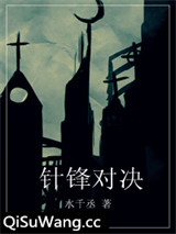 针锋对决