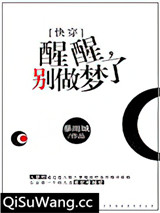 醒醒，别做梦了[快穿]