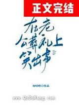 在老公葬礼上笑出声