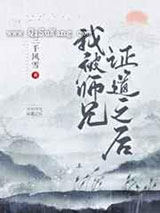 我被师兄证道之后