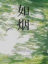 如烟