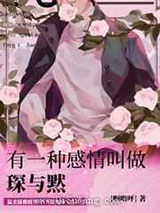 有一种感情叫做琛与黙