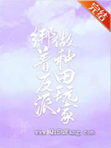 绑着反派做种田玩家