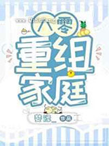 八零重组家庭