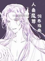 人鱼魔尊饲养指南