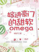 嫁进豪门的软甜Omega
