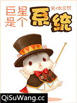 巨星是个系统
