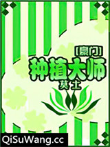 种植大师[豪门]