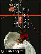我怕是活不成了[快穿]