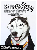 影帝是只狗