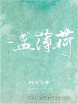 一盏薄荷