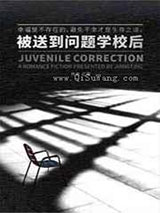 被送到问题学校后