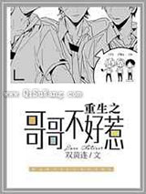 重生之不好惹重生之哥哥不好惹