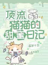 顶流猫猫的甜蜜日记