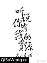 听说你有我的资源