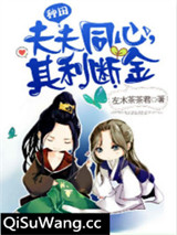 夫夫同心，其利断金