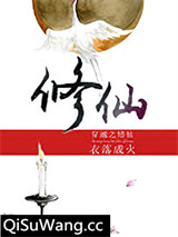 穿越之修仙
