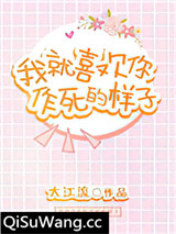 我就喜欢你作死的样子