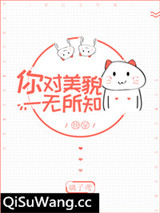 你对美貌一无所知[快穿]