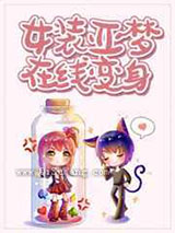 女装亚梦，在线变身