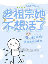 老祖宗她不想活了