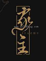 家主