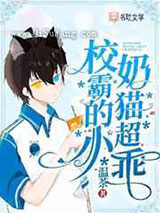 校霸的小奶猫超乖