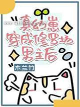 真幼崽穿成修罗场男主后