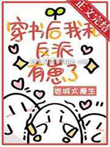 穿书后我和反派有崽了
