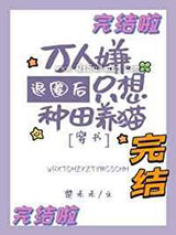 退圈后万人嫌只想种田养猫