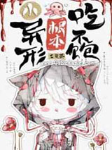 小异形进入无限游戏后