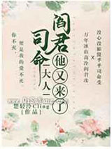 司命大人，阎君他又来了