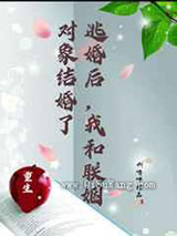 逃婚后，我和联姻对象结婚了